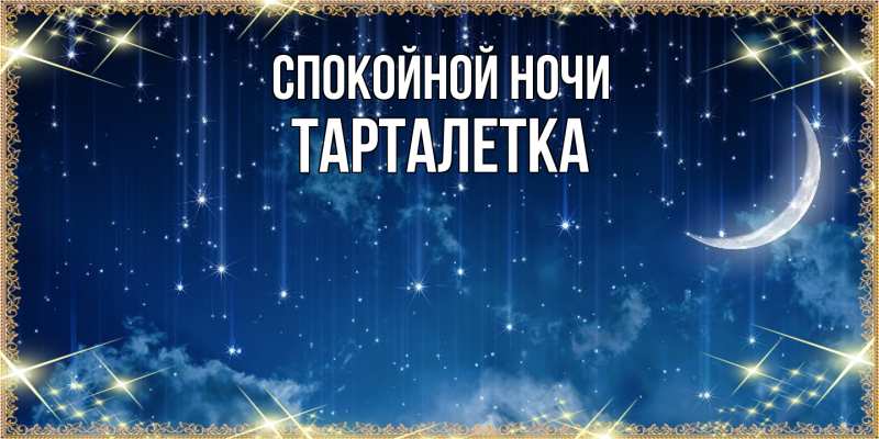 Картинка Спокойной ночи, Тарталетка