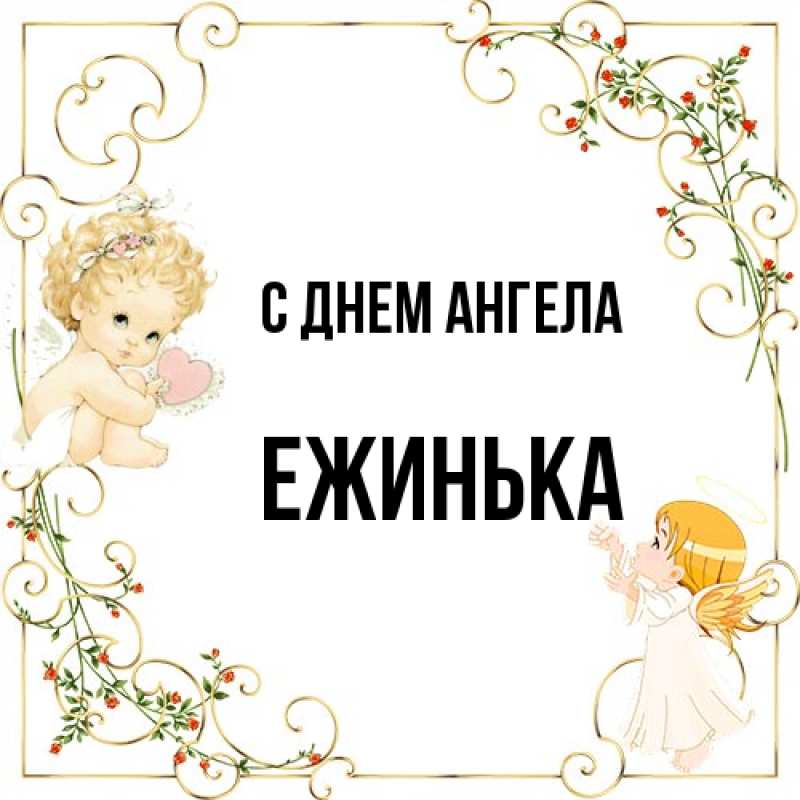 Картинка С днем ангела, ежинька