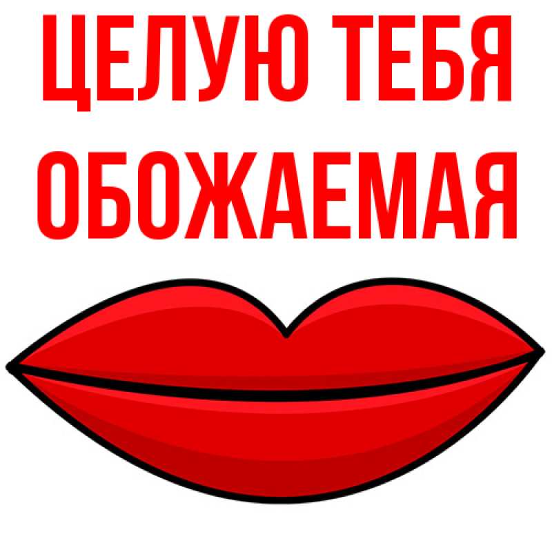 Картинка Целую тебя, обожаемая