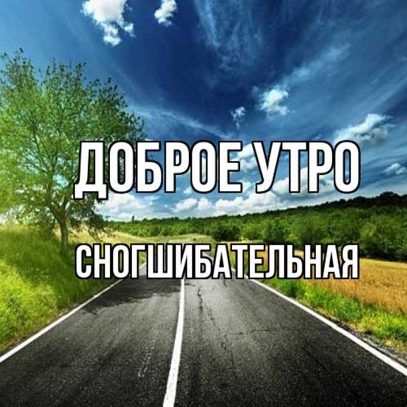 Картинка Доброе утро, Сногшибательная