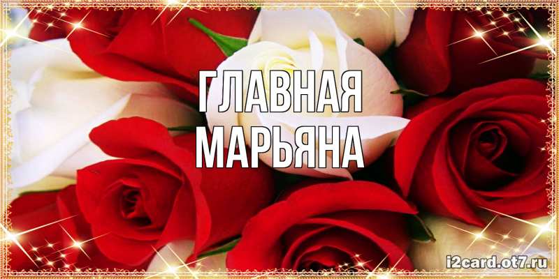 Картинка  с именем , Марьяна