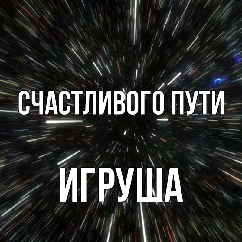 Картинка Счастливого пути, Игруша