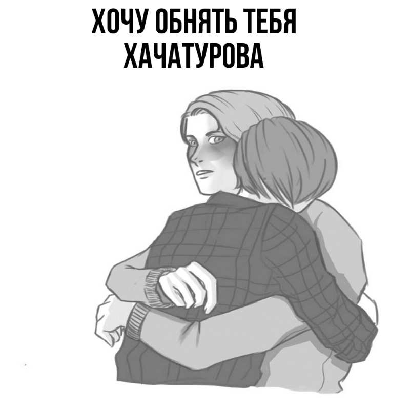 Картинка Хочу обнять тебя, ХАЧАТУРОВА