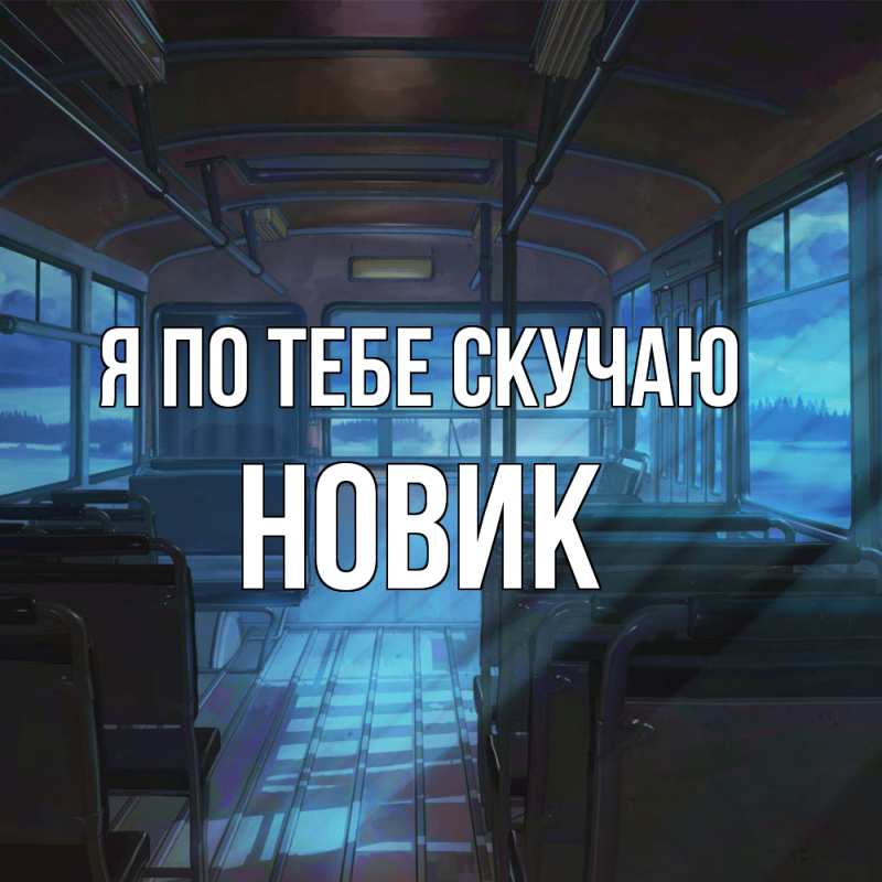 Картинка Я по тебе скучаю, новик