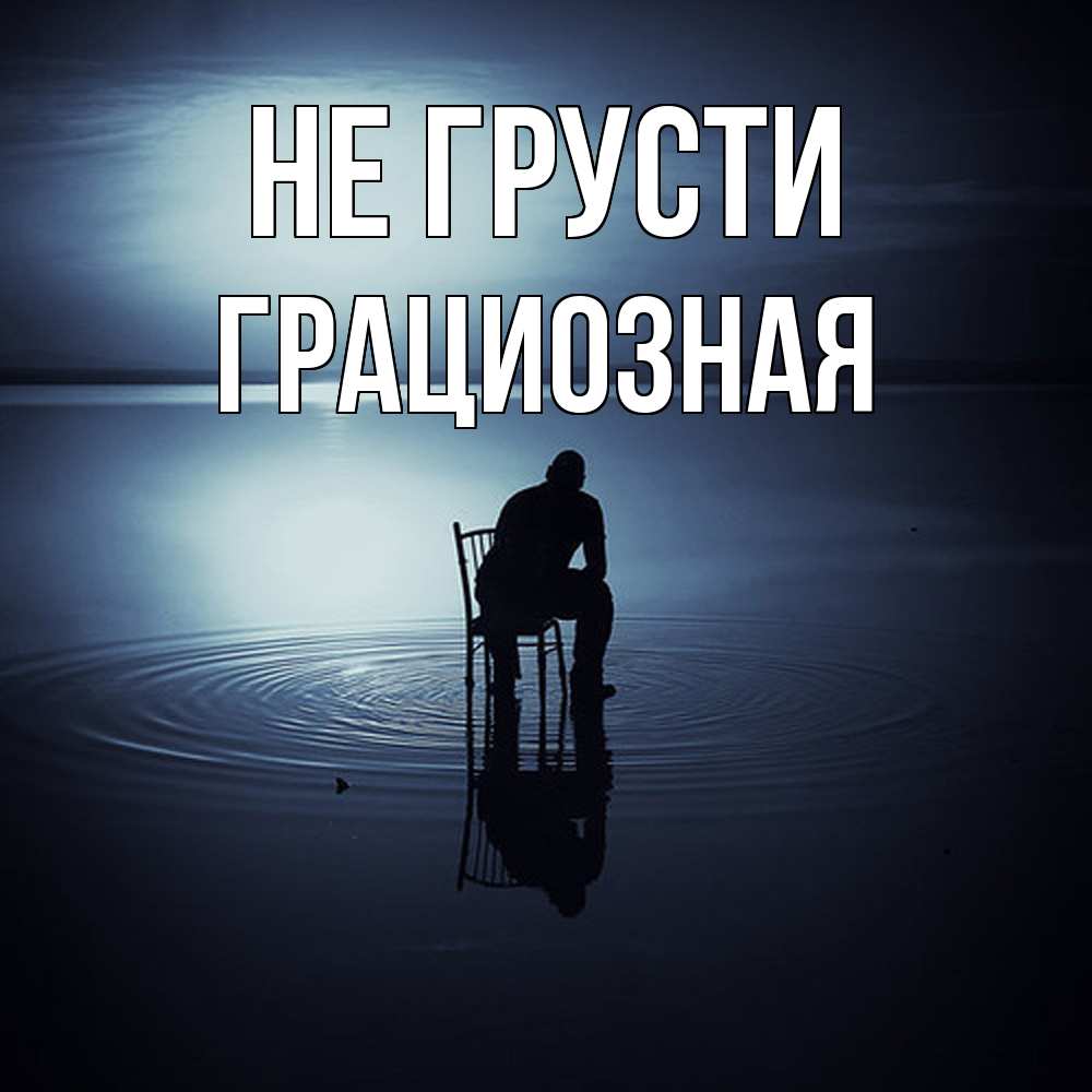 Открытка на каждый день с именем, Гpациозная Не грусти разводы на воде Прикольная открытка с пожеланием онлайн скачать бесплатно 