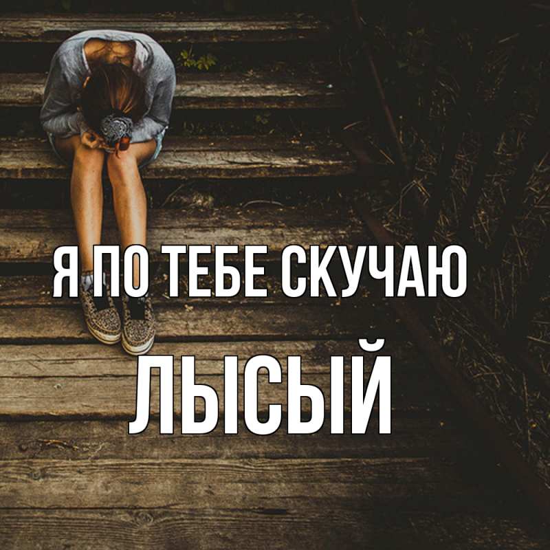 Картинка Я по тебе скучаю, Лысый
