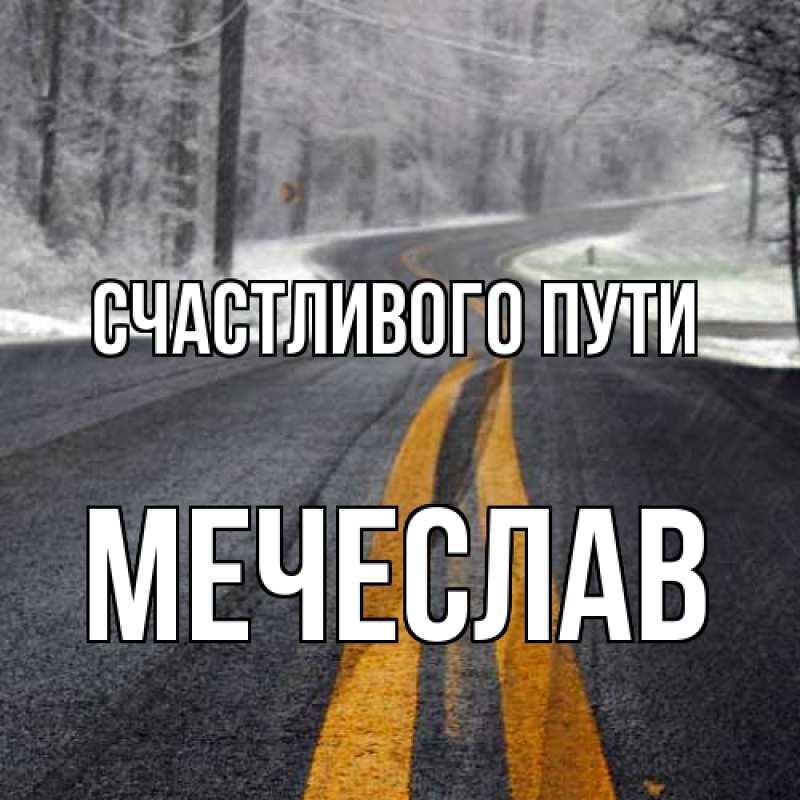 Картинка Счастливого пути, Мечеслав