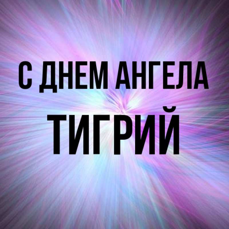 Картинка С днем ангела, Тигрий