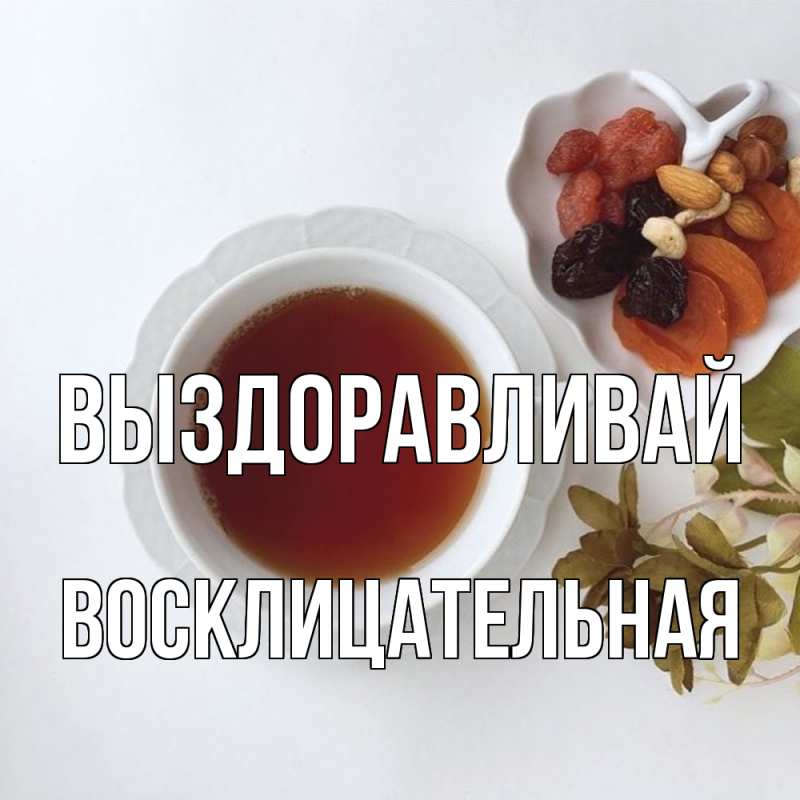 Картинка Выздоравливай, Восклицательная