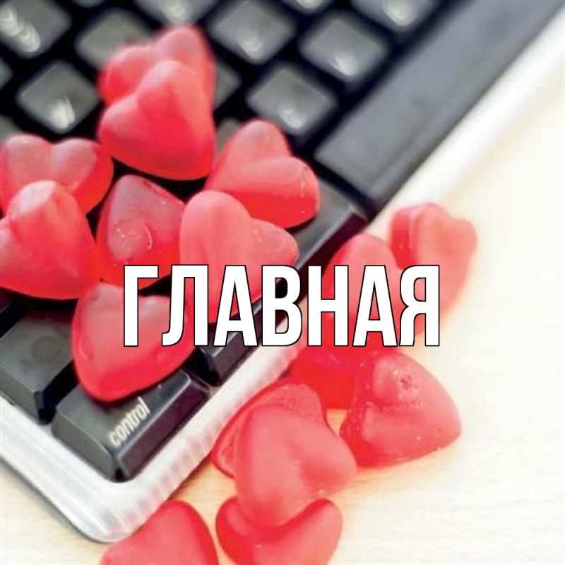 Картинка  с именем , настя