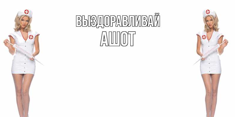 Картинка Выздоравливай, Ашот
