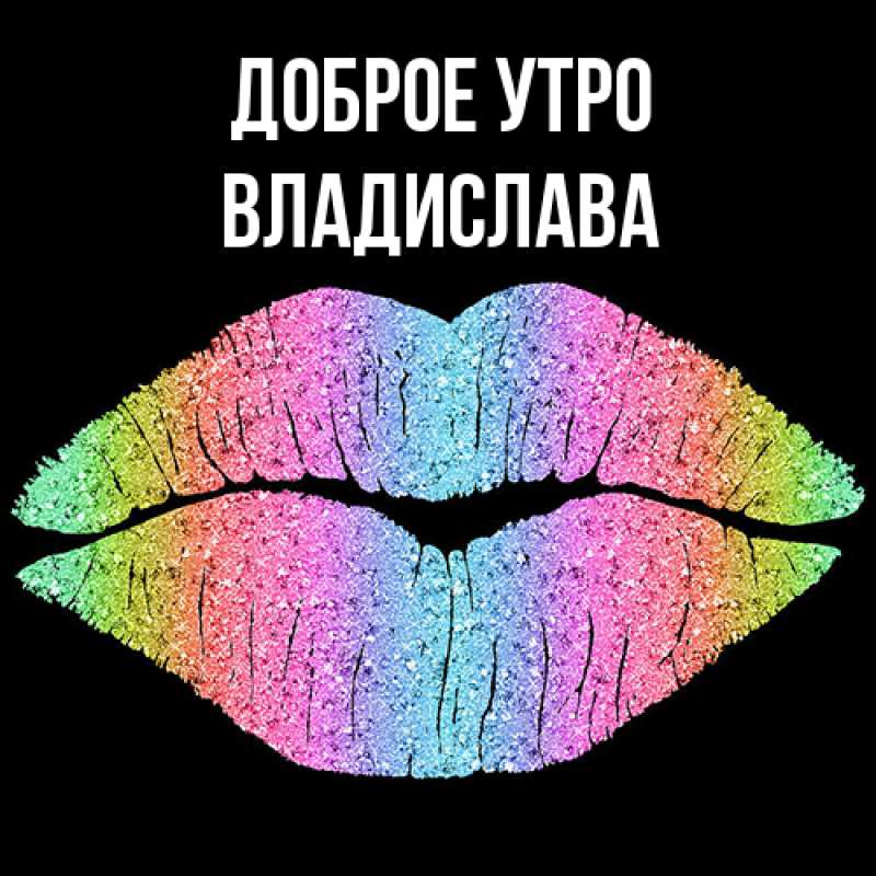 Картинка Доброе утро, Владислава