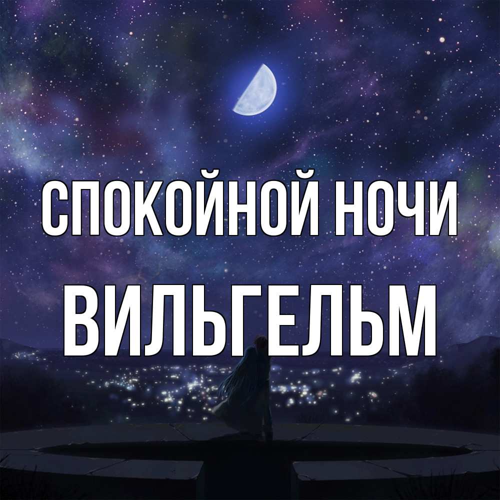 Открытка на каждый день с именем, Вильгельм Спокойной ночи набережная Прикольная открытка с пожеланием онлайн скачать бесплатно 