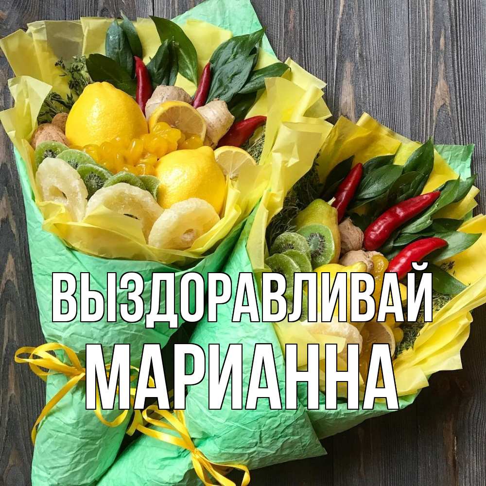 Открытка на каждый день с именем, Марианна Выздоравливай для скорейшего выздоровления Прикольная открытка с пожеланием онлайн скачать бесплатно 