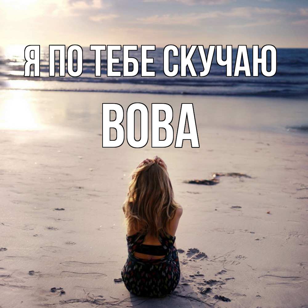 Открытка на каждый день с именем, Вова Я по тебе скучаю тебя 1 Прикольная открытка с пожеланием онлайн скачать бесплатно 
