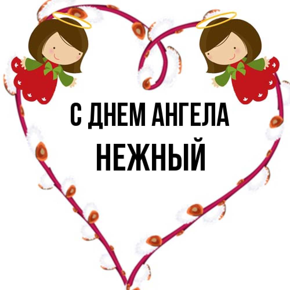Открытка на каждый день с именем, Нежный С днем ангела рамочка в виде сердца Прикольная открытка с пожеланием онлайн скачать бесплатно 