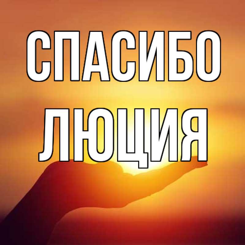 Картинка Спасибо, Люция