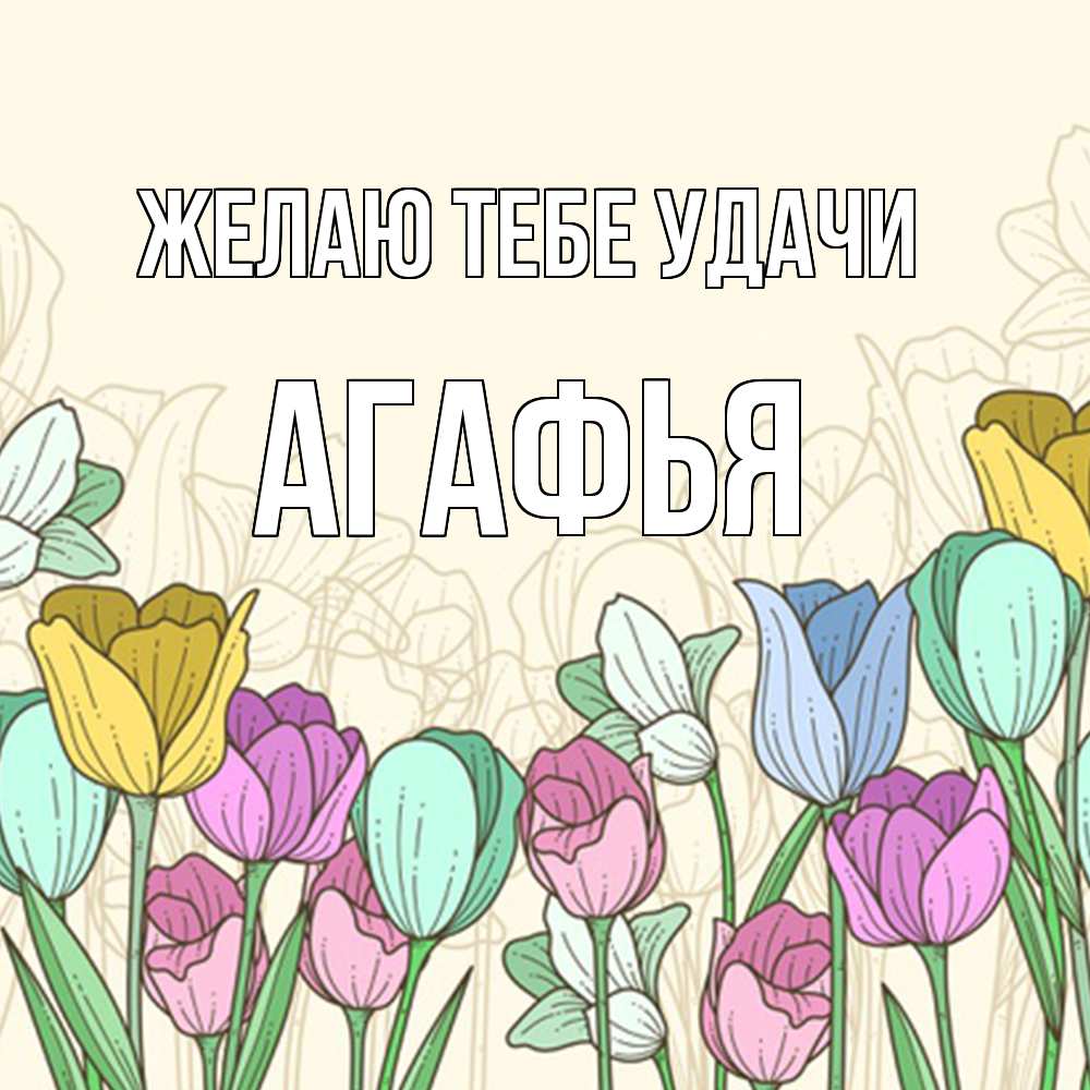 Открытка на каждый день с именем, Агафья Желаю тебе удачи тюльпаны Прикольная открытка с пожеланием онлайн скачать бесплатно 