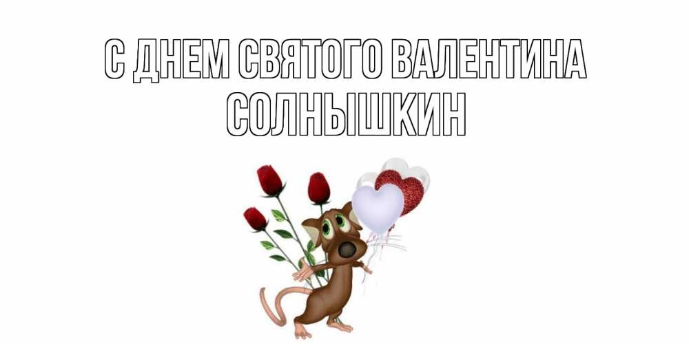 Открытка на каждый день с именем, Солнышкин С днем Святого Валентина открытки на день святого Валентина для любимой девушки бесплатно онлайн Прикольная открытка с пожеланием онлайн скачать бесплатно 