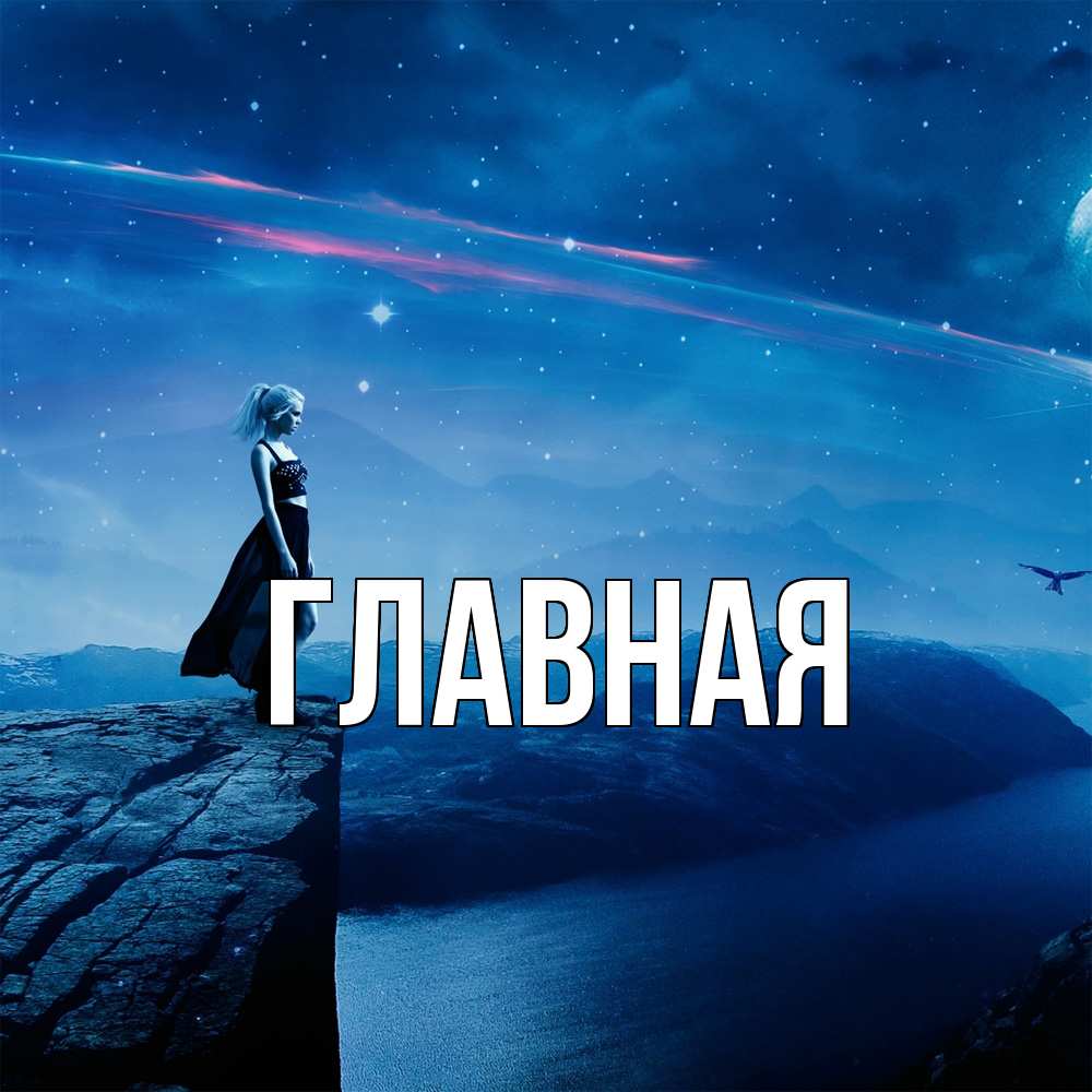 Открытка на каждый день с именем, Анна Главная одна Прикольная открытка с пожеланием онлайн скачать бесплатно 