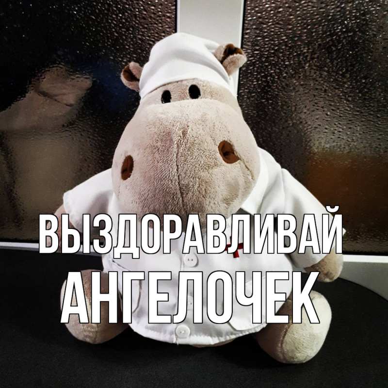 Картинка Выздоравливай, Ангелочек