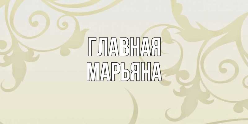 Картинка  с именем , Марьяна