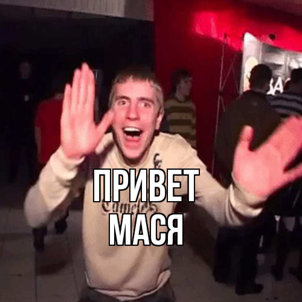 Открытка на каждый день с именем, Мася Привет танец и руки Прикольная открытка с пожеланием онлайн скачать бесплатно 