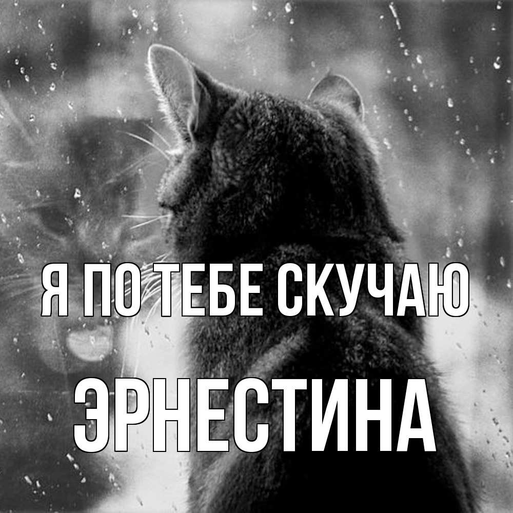 Открытка на каждый день с именем, Эрнестина Я по тебе скучаю скорее ко мне приходи 1 Прикольная открытка с пожеланием онлайн скачать бесплатно 