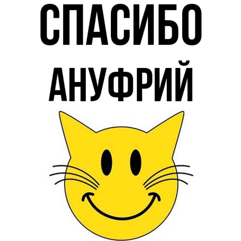 Картинка Спасибо, Ануфрий