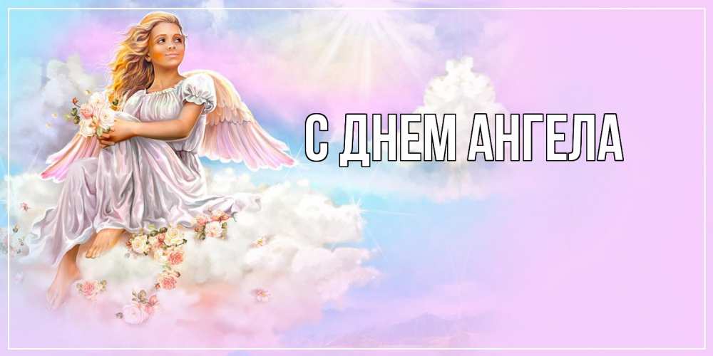 Открытка на каждый день с именем, выберите-имя С днем ангела ангел, девушка, небо в розовом, облака Прикольная открытка с пожеланием онлайн скачать бесплатно 