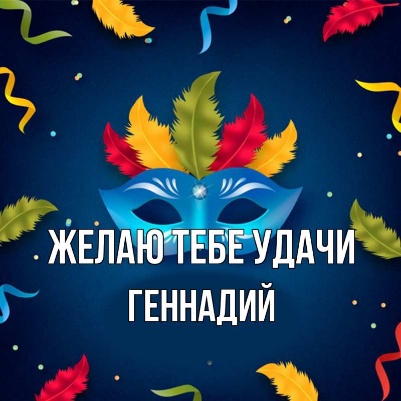Картинка Желаю тебе удачи, Геннадий