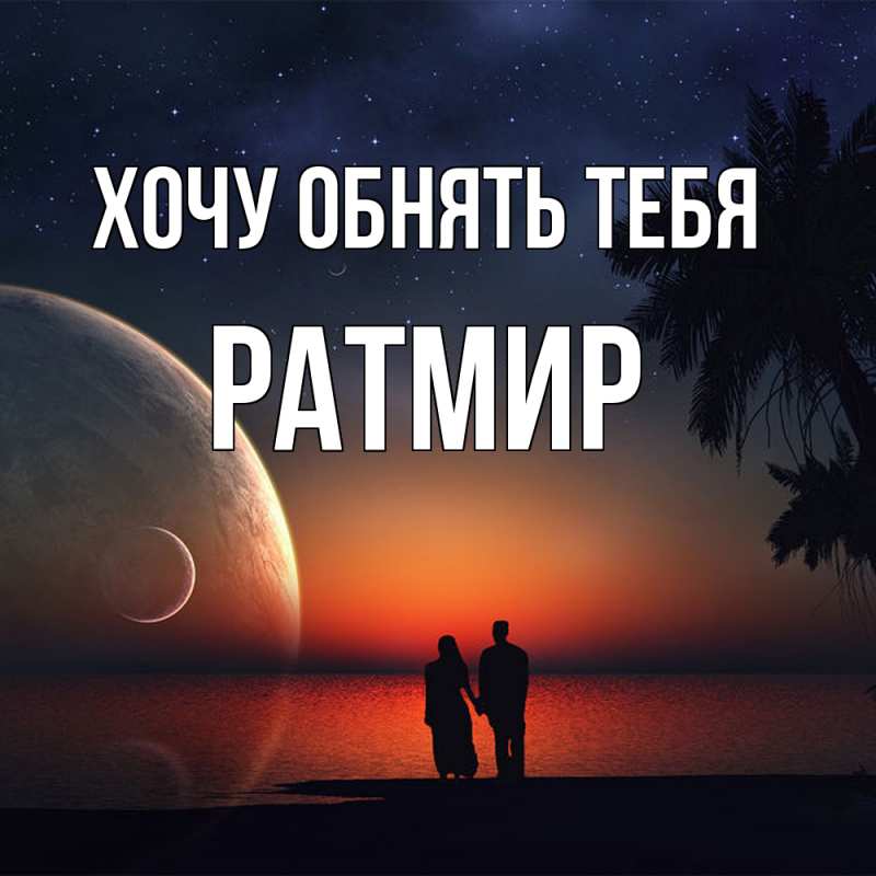 Картинка Хочу обнять тебя, Ратмир
