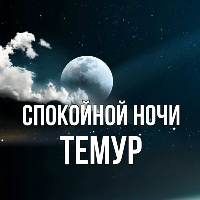 Картинка Спокойной ночи, Темур