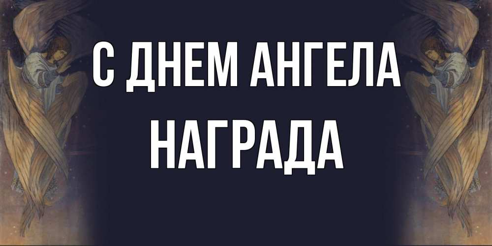 Открытка на каждый день с именем, Награда С днем ангела день ангела Прикольная открытка с пожеланием онлайн скачать бесплатно 