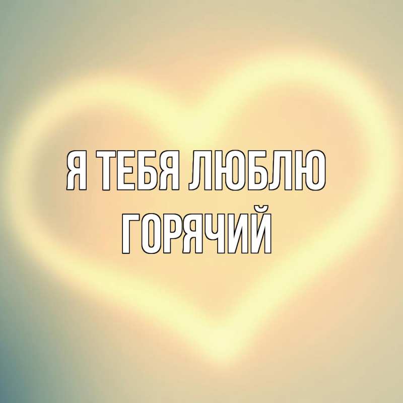 Картинка Я тебя люблю, Горячий