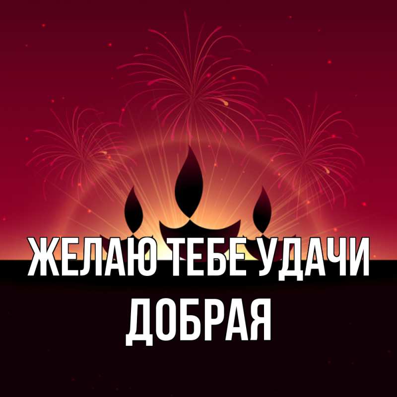 Картинка Желаю тебе удачи, Добрая