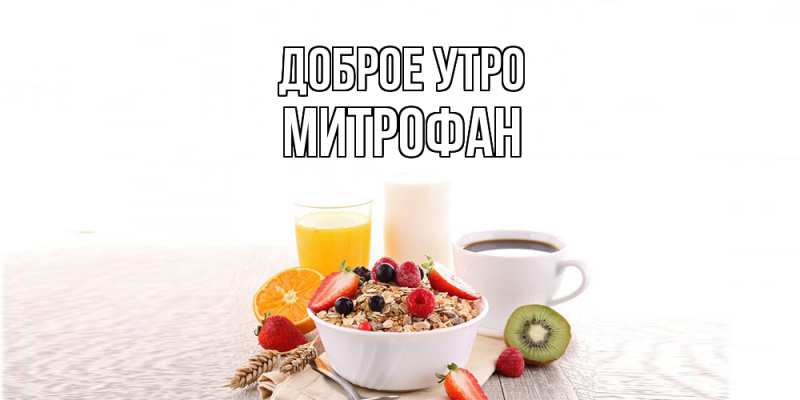 Картинка Доброе утро, Митрофан
