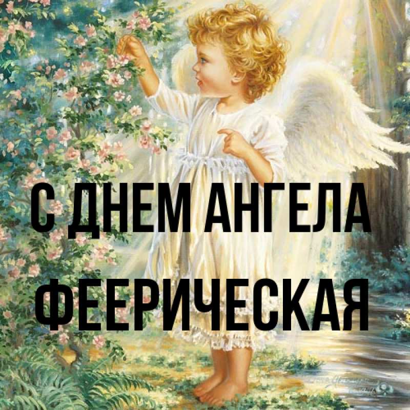 Картинка С днем ангела, Фееpическая