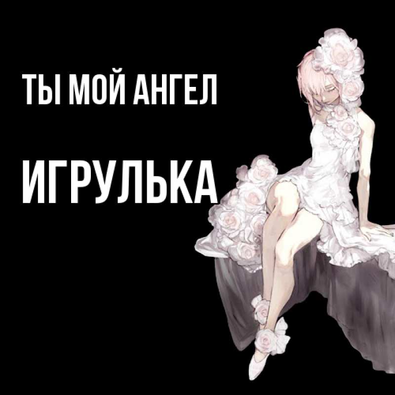 Картинка Ты мой ангел, игрулька