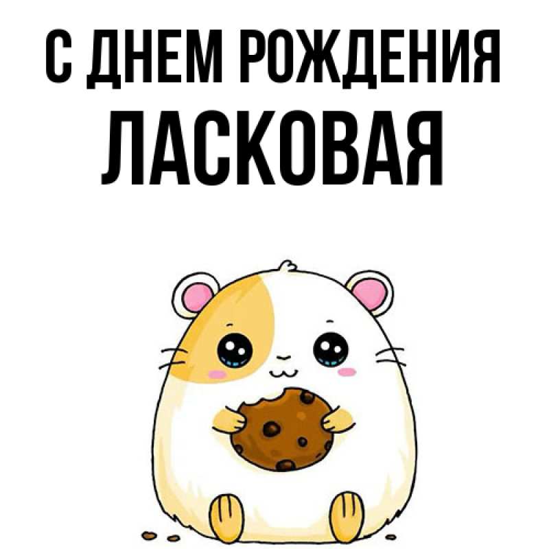 Картинка С днем рождения, Ласковая
