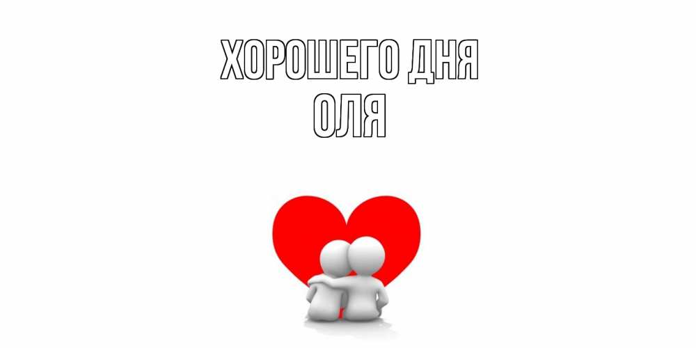 Открытка на каждый день с именем, Оля Хорошего дня Сердце Прикольная открытка с пожеланием онлайн скачать бесплатно 