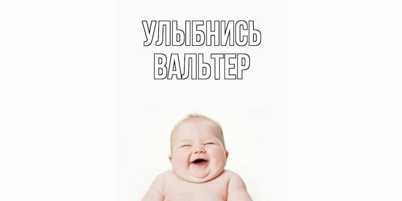 Картинка Улыбнись, Вальтер