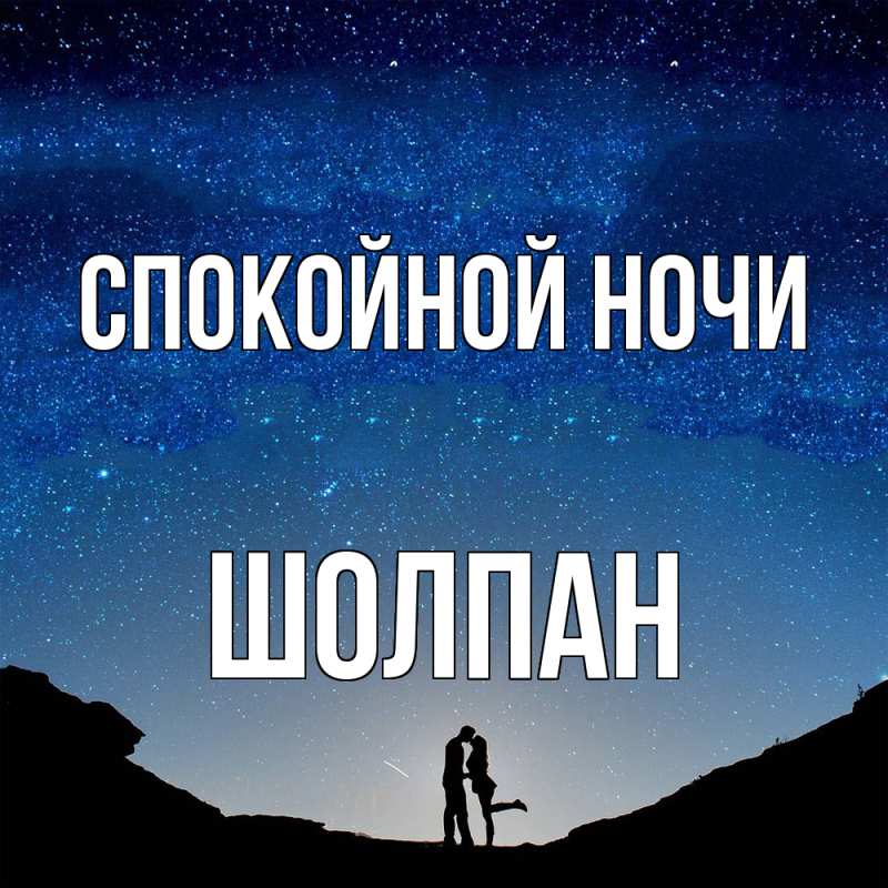 Картинка Спокойной ночи, Шолпан