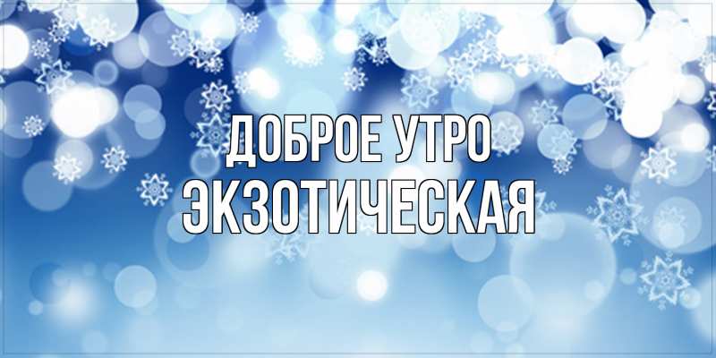 Картинка Доброе утро, Экзотическая