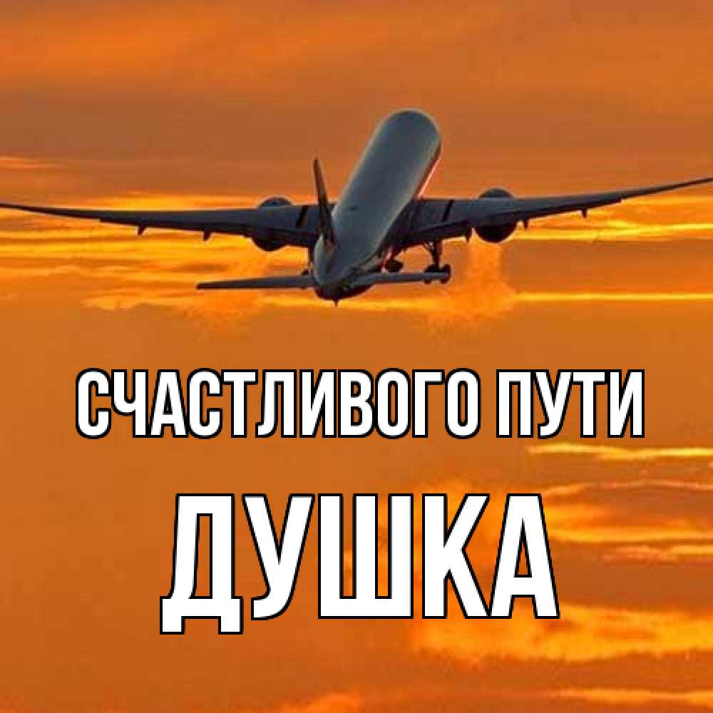 Открытка на каждый день с именем, Душка Счастливого пути оранжевое небо Прикольная открытка с пожеланием онлайн скачать бесплатно 