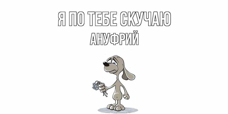 Картинка Я по тебе скучаю, Ануфрий