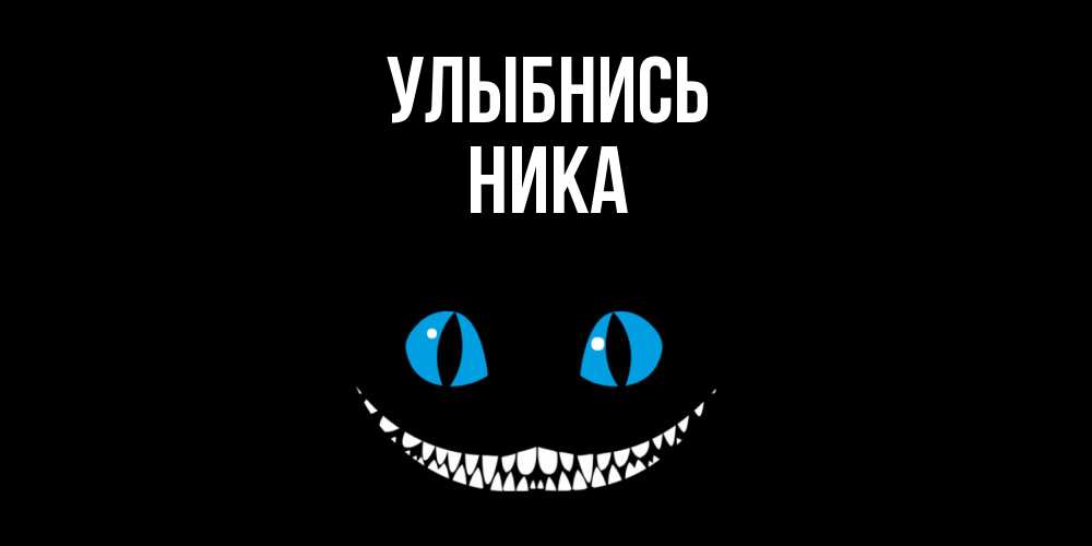 Открытка на каждый день с именем, Ника Улыбнись кот улыбается Прикольная открытка с пожеланием онлайн скачать бесплатно 