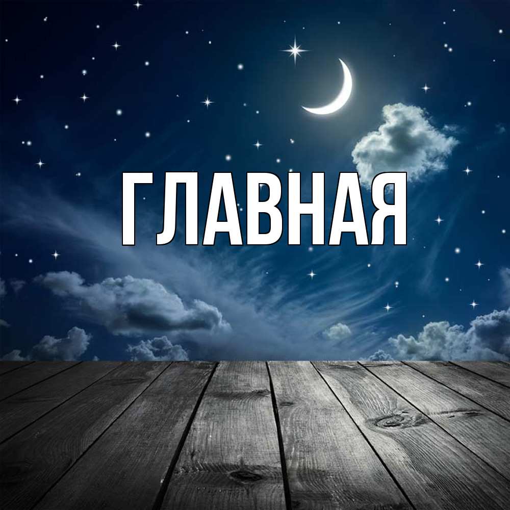 Открытка на каждый день с именем, настя Главная месяц и звезда Прикольная открытка с пожеланием онлайн скачать бесплатно 