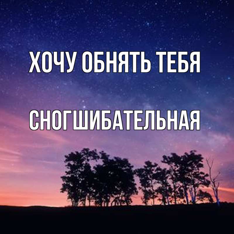 Картинка Хочу обнять тебя, Сногшибательная