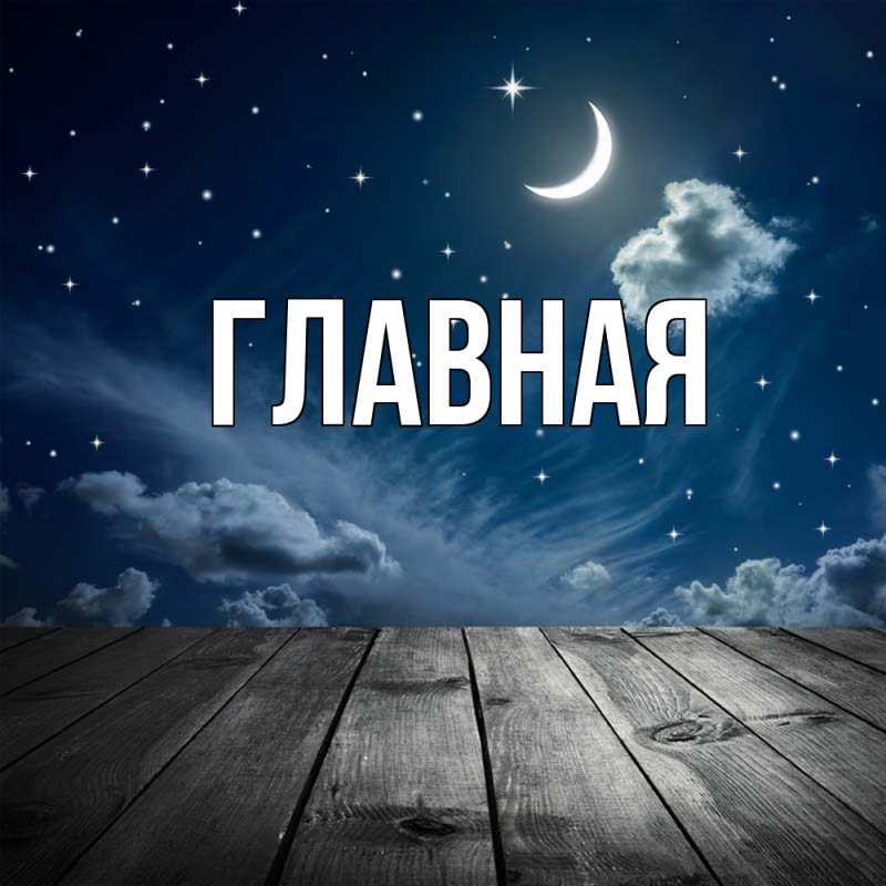 Картинка  с именем , настя